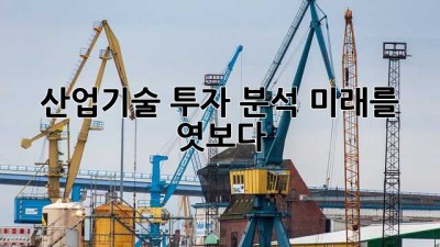 산업기술 투자 분석: 미래를 엿보다 🚀💰
