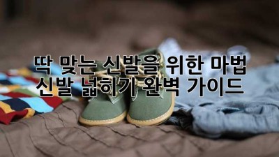 딱 맞는 신발을 위한 마법! 신발 넓히기 완벽 가이드 ✨