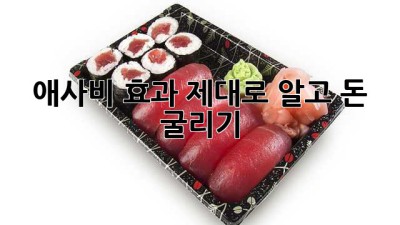 애사비 효과 제대로 알고 돈 굴리기