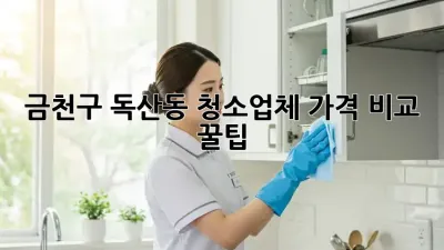 금천구 독산동 청소업체 가격 비교 꿀팁🍯