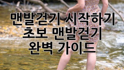맨발걷기 시작하기: 초보 맨발걷기 완벽 가이드