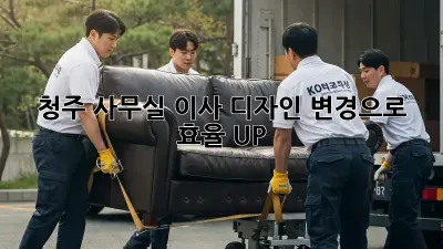 청주 사무실 이사? 디자인 변경으로 효율 UP!
