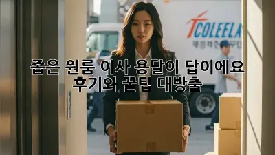 좁은 원룸 이사? 용달이 답이에요! 후기와 꿀팁 대방출!