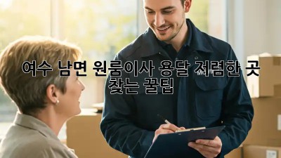 여수 남면 원룸이사, 용달 저렴한 곳 찾는 꿀팁🍯