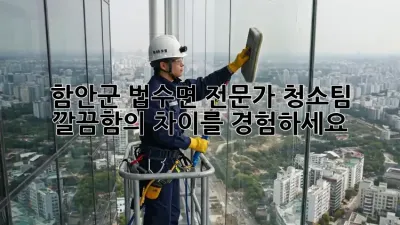 함안군 법수면 전문가 청소팀 ✨ 깔끔함의 차이를 경험하세요!